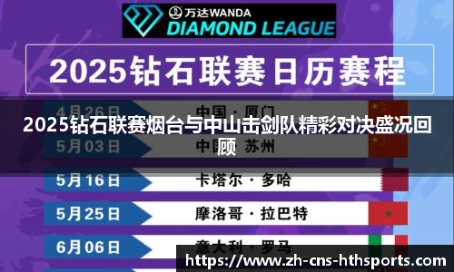 2025钻石联赛烟台与中山击剑队精彩对决盛况回顾