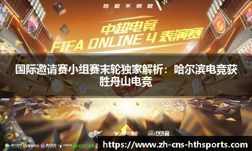 国际邀请赛小组赛末轮独家解析：哈尔滨电竞获胜舟山电竞
