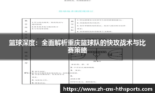 篮球深度:全面解析重庆篮球队的快攻战术与比赛策略