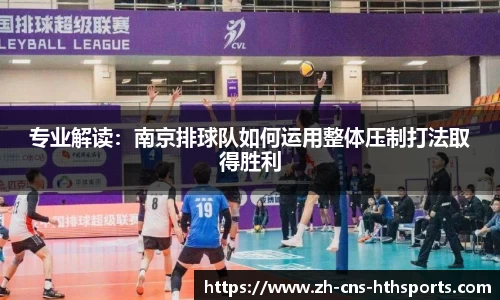 专业解读：南京排球队如何运用整体压制打法取得胜利