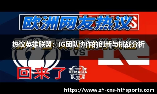 热议英雄联盟:IG团队协作的创新与挑战分析