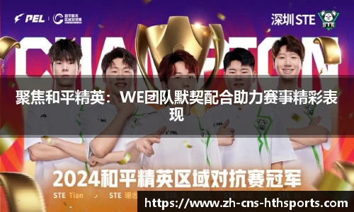 聚焦和平精英:WE团队默契配合助力赛事精彩表现