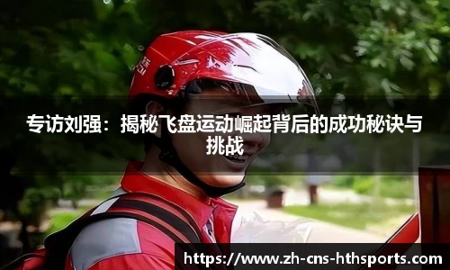 专访刘强：揭秘飞盘运动崛起背后的成功秘诀与挑战
