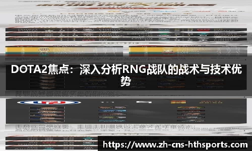 DOTA2焦点:深入分析RNG战队的战术与技术优势