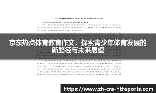 京东热点体育教育作文：探索青少年体育发展的新路径与未来展望