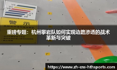 重磅专题:杭州攀岩队如何实现边路渗透的战术革新与突破