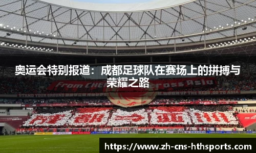 奥运会特别报道:成都足球队在赛场上的拼搏与荣耀之路